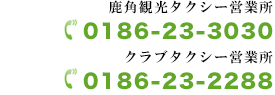 快適で安心なご案内をお約束します。0186-23-3030