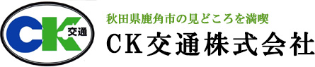 秋田県鹿角市の見どころを満喫　CK交通