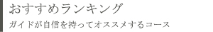 おすすめランキング